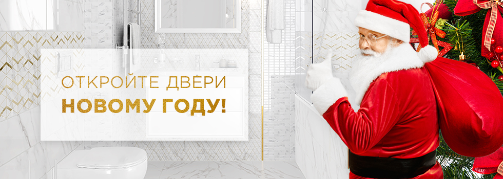 Откройте двери Новому году